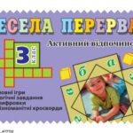 خرید و دانلود نسخه کامل کتاب Весела перерва. Активний відпочинок. 3 клас