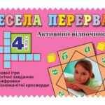 خرید و دانلود نسخه کامل کتاب Весела перерва. Активний відпочинок. 4 клас
