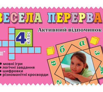 خرید و دانلود نسخه کامل کتاب Весела перерва. Активний відпочинок. 4 клас
