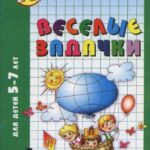 خرید و دانلود نسخه کامل کتاب Веселі задачки. Для дітей 5-7 років
