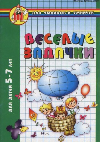 خرید و دانلود نسخه کامل کتاب Веселі задачки. Для дітей 5-7 років_68cf4bdbe060d.jpeg خرید و دانلود نسخه کامل کتاب Веселі задачки. Для дітей 5-7 років