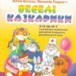 خرید و دانلود نسخه کامل کتاب Веселі казкарики: зошит з розвитку мовлення для дітей старшого дошкільного віку з картинками і завданнями