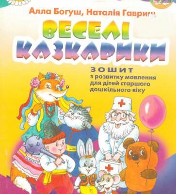 خرید و دانلود نسخه کامل کتاب Веселі казкарики: зошит з розвитку мовлення для дітей старшого дошкільного віку з картинками і завданнями