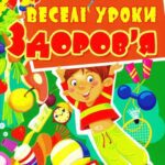 خرید و دانلود نسخه کامل کتاب Веселі уроки здоров’я для розумних хлопчиків та дівчаток