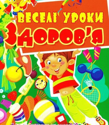 خرید و دانلود نسخه کامل کتاب Веселі уроки здоров’я для розумних хлопчиків та дівчаток