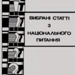 خرید و دانلود نسخه کامل کتاب Вибрані статті з національного питання.