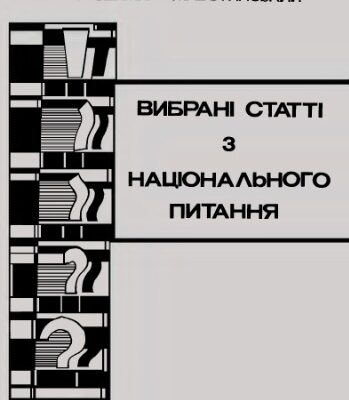 خرید و دانلود نسخه کامل کتاب Вибрані статті з національного питання.