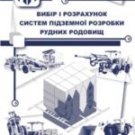 خرید و دانلود نسخه کامل کتاب Вибір і розрахунок систем підземної розробки рудних родовищ