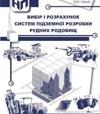 خرید و دانلود نسخه کامل کتاب Вибір і розрахунок систем підземної розробки рудних родовищ