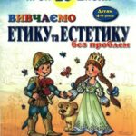 خرید و دانلود نسخه کامل کتاب Вивчаємо етику та естетику без проблем