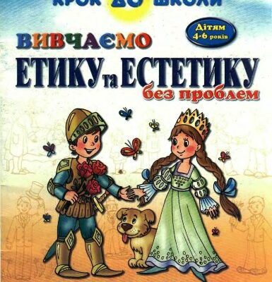 خرید و دانلود نسخه کامل کتاب Вивчаємо етику та естетику без проблем