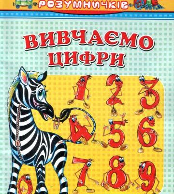 خرید و دانلود نسخه کامل کتاب Вивчаємо цифри
