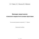 خرید و دانلود نسخه کامل کتاب Викладач вищої школи: психолого – педагогічні основи підготовки