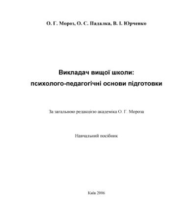 خرید و دانلود نسخه کامل کتاب Викладач вищої школи: психолого – педагогічні основи підготовки