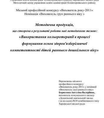 خرید و دانلود نسخه کامل کتاب Використання кольоротерапії в процесі формування основ здоров’язберігаючої компетентності дітей раннього дошкільного віку (досвід)
