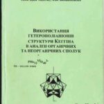 خرید و دانلود نسخه کامل کتاب Використання гетерополіаніонів структури Кеггіна в аналізі органічних та неорганічних сполук