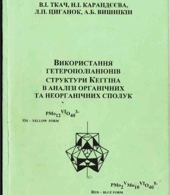 خرید و دانلود نسخه کامل کتاب Використання гетерополіаніонів структури Кеггіна в аналізі органічних та неорганічних сполук
