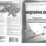 خرید و دانلود نسخه کامل کتاب Використання сучасної української хімічної термінології та номенклатури з неорганічної хімії