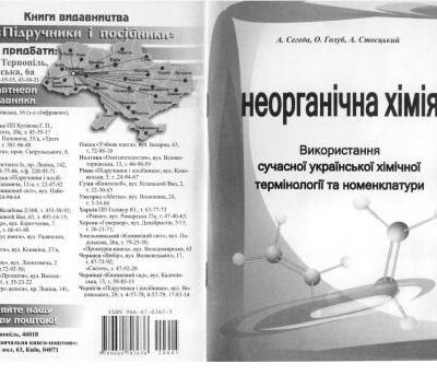 خرید و دانلود نسخه کامل کتاب Використання сучасної української хімічної термінології та номенклатури з неорганічної хімії