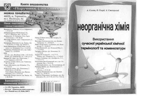 خرید و دانلود نسخه کامل کتاب Використання сучасної української хімічної термінології та номенклатури з неорганічної хімії_68d2d8610efe4.jpeg خرید و دانلود نسخه کامل کتاب Використання сучасної української хімічної термінології та номенклатури з неорганічної хімії