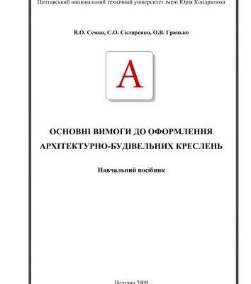خرید و دانلود نسخه کامل کتاب Вимоги до оформлення архітектурно-будівельних креслень