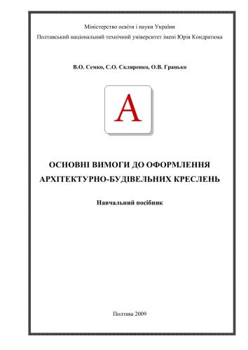 خرید و دانلود نسخه کامل کتاب Вимоги до оформлення архітектурно-будівельних креслень_68d30b2d6de7a.jpeg خرید و دانلود نسخه کامل کتاب Вимоги до оформлення архітектурно-будівельних креслень