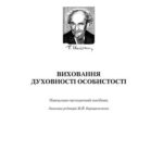 خرید و دانلود نسخه کامل کتاب Виховання духовності особистості