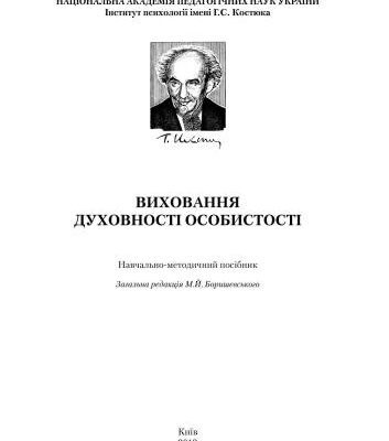 خرید و دانلود نسخه کامل کتاب Виховання духовності особистості