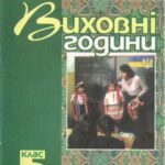 خرید و دانلود نسخه کامل کتاب Виховні години. 5 клас. Книга для класного керівника