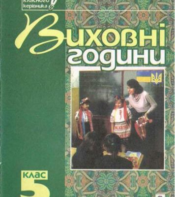 خرید و دانلود نسخه کامل کتاب Виховні години. 5 клас. Книга для класного керівника