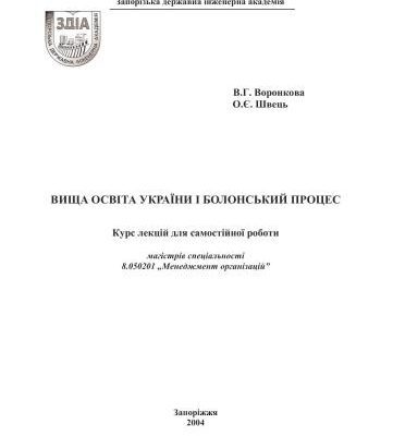 خرید و دانلود نسخه کامل کتاب Вища освіта України і Болонський процес