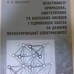 خرید و دانلود نسخه کامل کتاب Властивості природних, синтетичних та біогенних оксидів і гідроксидів заліза за даними месбауерівської спектроскопії
