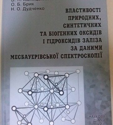 خرید و دانلود نسخه کامل کتاب Властивості природних, синтетичних та біогенних оксидів і гідроксидів заліза за даними месбауерівської спектроскопії
