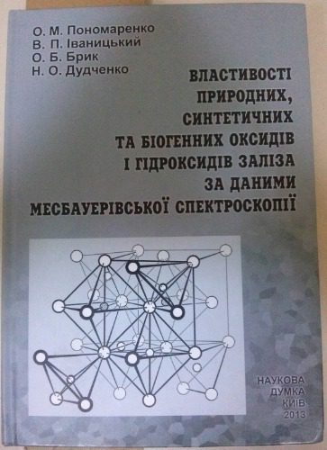 خرید و دانلود نسخه کامل کتاب Властивості природних, синтетичних та біогенних оксидів і гідроксидів заліза за даними месбауерівської спектроскопії_68d0d3602f970.jpeg خرید و دانلود نسخه کامل کتاب Властивості природних, синтетичних та біогенних оксидів і гідроксидів заліза за даними месбауерівської спектроскопії