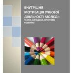 خرید و دانلود نسخه کامل کتاب Внутрішня мотивація учбової діяльності молоді: теорія, методика, програма розвитку