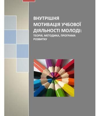 خرید و دانلود نسخه کامل کتاب Внутрішня мотивація учбової діяльності молоді: теорія, методика, програма розвитку