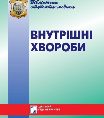 خرید و دانلود نسخه کامل کتاب Внутрішні хвороби. Навч. посібник.