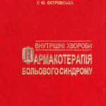 خرید و دانلود نسخه کامل کتاب Внутрішні хвороби (фармакотерапія больового синдрому)