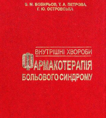 خرید و دانلود نسخه کامل کتاب Внутрішні хвороби (фармакотерапія больового синдрому)