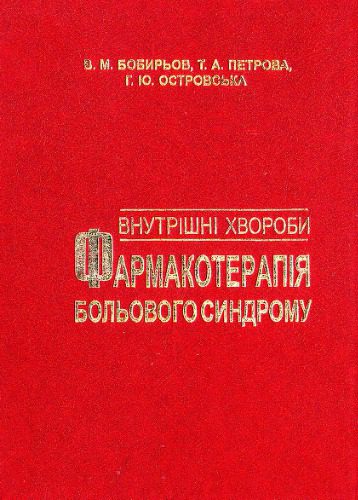 خرید و دانلود نسخه کامل کتاب Внутрішні хвороби (фармакотерапія больового синдрому)_68bb7ac72b578.jpeg خرید و دانلود نسخه کامل کتاب Внутрішні хвороби (фармакотерапія больового синдрому)