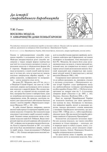 خرید و دانلود نسخه کامل کتاب Воскова модель у ливарництві доби пізньої бронзи_68c4f8c63f890.jpeg خرید و دانلود نسخه کامل کتاب Воскова модель у ливарництві доби пізньої бронзи