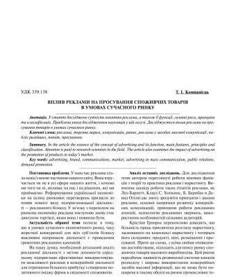 خرید و دانلود نسخه کامل کتاب Вплив реклами на просування споживчих товарів в умовах сучасного ринку