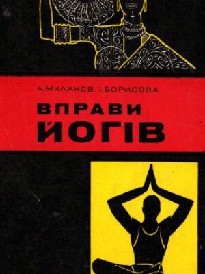 خرید و دانلود نسخه کامل کتاب Вправи йогів