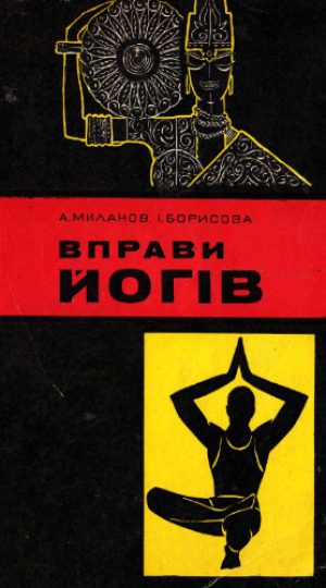 خرید و دانلود نسخه کامل کتاب Вправи йогів_68ba9b002c40c.jpeg خرید و دانلود نسخه کامل کتاب Вправи йогів