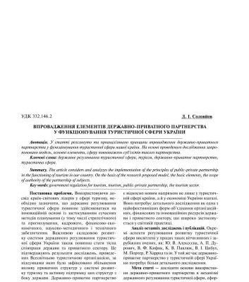خرید و دانلود نسخه کامل کتاب Впровадження елементів державно-приватного партнерства у функціонуванні туристичної сфери України