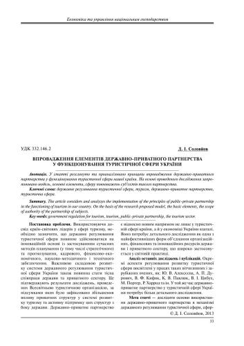 خرید و دانلود نسخه کامل کتاب Впровадження елементів державно-приватного партнерства у функціонуванні туристичної сфери України_68d79d05c879f.jpeg خرید و دانلود نسخه کامل کتاب Впровадження елементів державно-приватного партнерства у функціонуванні туристичної сфери України