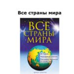 خرید و دانلود نسخه کامل کتاب Все страны мира: история, народонаселение, государственное устройство