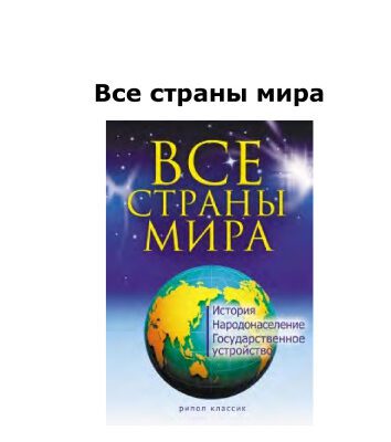 خرید و دانلود نسخه کامل کتاب Все страны мира: история, народонаселение, государственное устройство