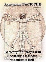 خرید و دانلود نسخه کامل کتاب Всемогущий разум или Вселенная и место человека в ней