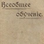 خرید و دانلود نسخه کامل کتاب Всеобщее обучение
